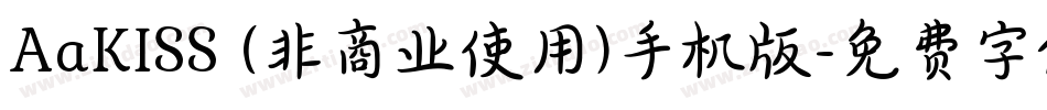 AaKISS (非商业使用)手机版字体转换